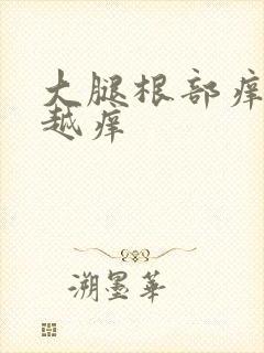 大腿根部痒越抓越痒封面