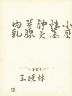 肉芽肿性小叶性乳腺炎怎么治疗