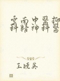 云南中医抑郁专科精神科医院