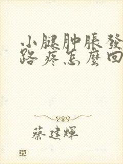 小腿肿胀发硬走路疼怎么回事