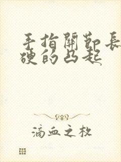 手指关节长包硬硬的凸起封面