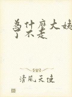 为什么大姨妈来了不走