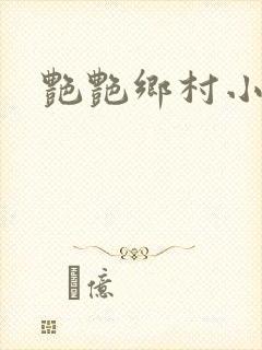 艳艳乡村小说