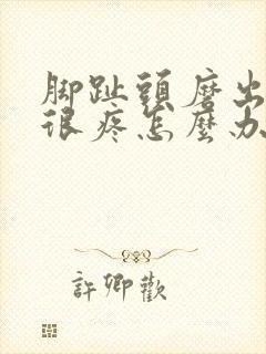 脚趾头磨出茧子很疼怎么办
