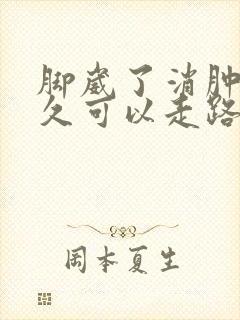 脚崴了消肿后多久可以走路