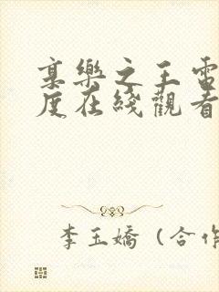 享乐之王电影印度在线观看