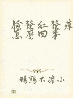 脸发红发痒肿是怎么回事