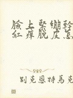 脸上紧绷干燥发红痒脱皮怎么治疗