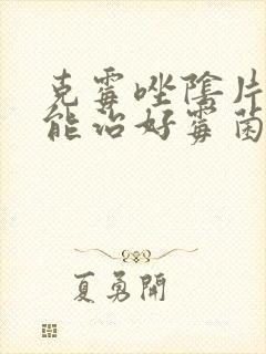 克霉唑阴片多久能治好霉菌