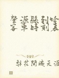 肇源县到哈尔滨客车时刻表
