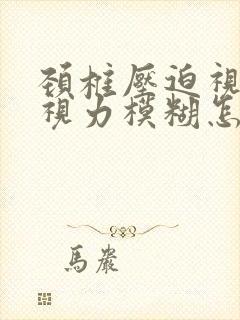 颈椎压迫视神经视力模糊怎么办
