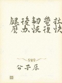 腿后韧带拉伤怎么办恢复快