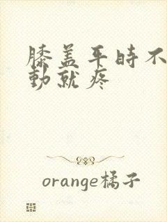 膝盖平时不疼运动就疼