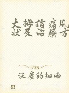 大拇指痛风的症状及治疗方法