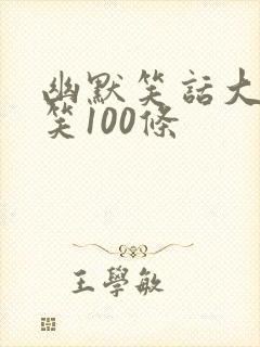 幽默笑话大全爆笑100条