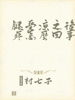 腿受凉之后膝盖疼怎么回事