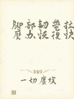 脚部韧带拉伤怎么办恢复快吗