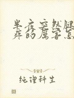 半夜突然腿抽筋疼的厉害怎么办封面