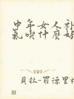 中年女人补血补气吃什么好