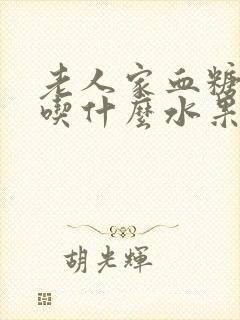 老人家血糖过高吃什么水果