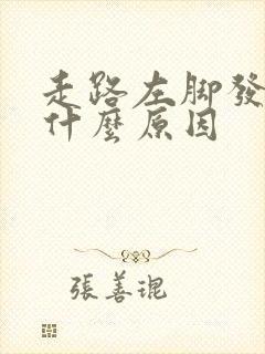 走路左脚发麻是什么原因