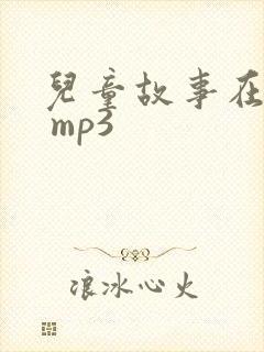 儿童故事在线听 mp3