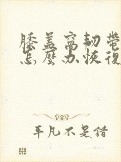 膝盖窝韧带拉伤怎么办恢复快