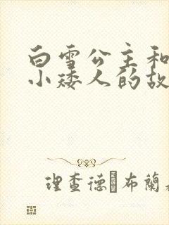 白雪公主和七个小矮人的故的故事