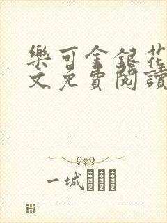乐可金银花露全文免费阅读在线冯家父