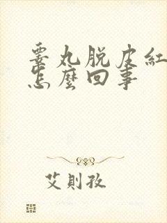睾丸脱皮红肿是怎么回事