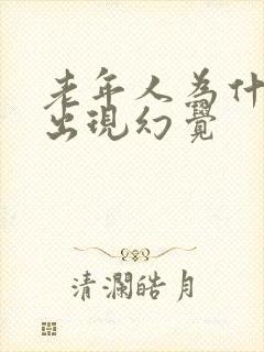 老年人为什么会出现幻觉