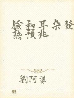 脸和耳朵发红发热预兆