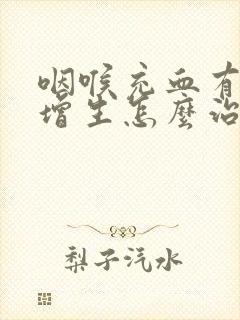 咽喉充血有滤泡增生怎么治疗