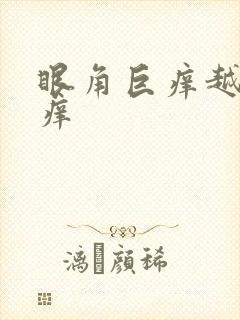 眼角巨痒越揉越痒封面