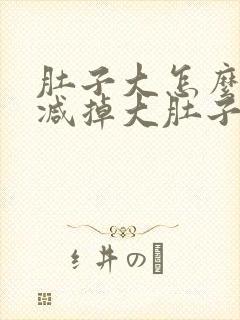 肚子大怎么运动减掉大肚子最快的方法