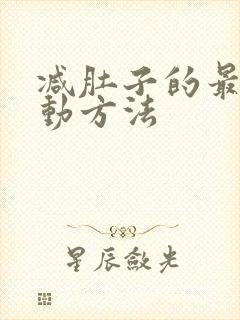 减肚子的最快运动方法