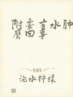 附睾有水肿是怎么回事