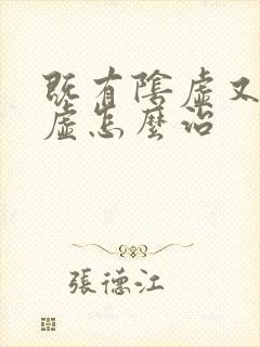 既有阴虚又有阳虚怎么治