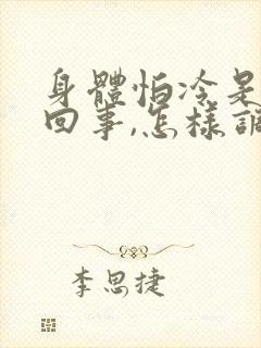 身体怕冷是怎么回事,怎样调理