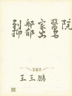 到哪家医院治疗抑郁出名