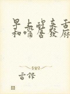 早上醒来舌头尖和嘴唇发麻是怎么回事