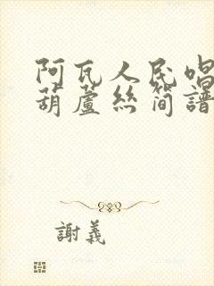 阿瓦人民唱新歌葫芦丝简谱教学