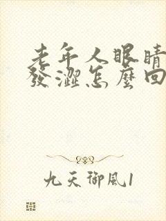 老年人眼睛发干发涩怎么回事