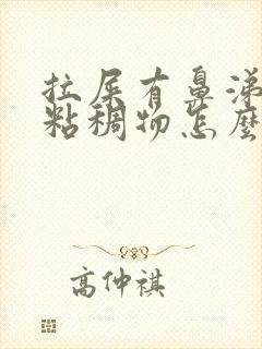 拉屎有鼻涕样的粘稠物怎么回事封面