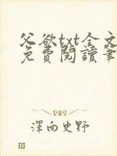 父欲txt全文免费阅读笔趣阁