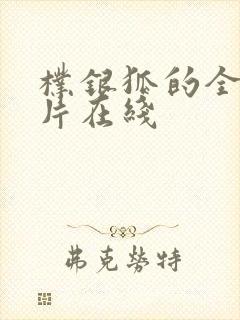 朴银狐的全部影片在线