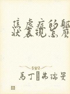 焦虑症的躯体症状表现怎么样缓解