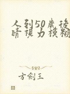 人到50岁后眼睛视力模糊怎么办