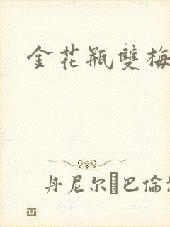金花瓶双梅花3