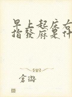 早上起床右手手指发麻是什么原因引起的